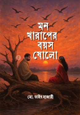 মন খারাপের বয়স ষোলো