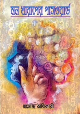 মন খারাপের পাসওয়ার্ড