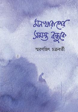 মন খারাপের সমস্ত বন্ধুকে