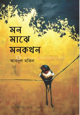 মন মাঝে মনকথন image