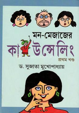 মন মেজাজের কাউন্সেলিং (১ম খন্ড) image