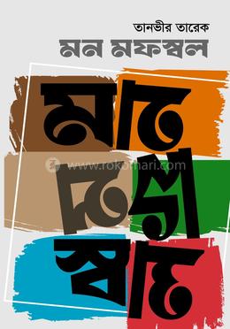 মন মফস্বল