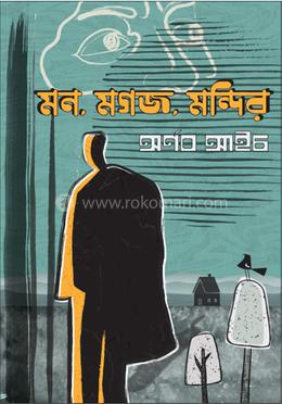 মন, মগজ, মন্দির