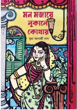 মন মজায়ে লুকালে কোথায়