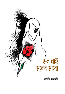 মন নাই মনের মাঝে image