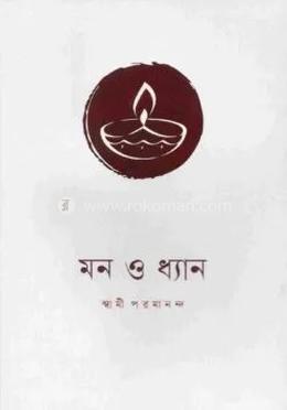 মন ও ধ্যান