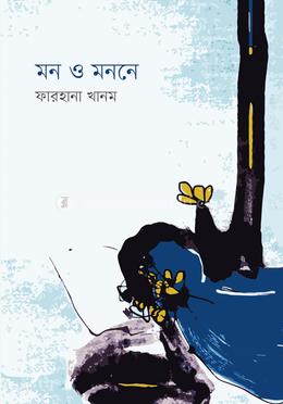 মন ও মননে image