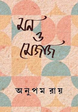 মন ও মেজাজ image