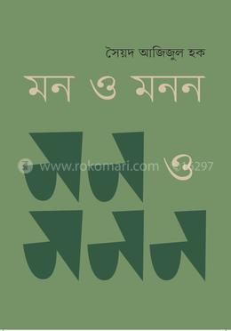 মন ও মনন image