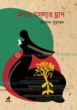 মন ও মসলার ঘ্রাণ