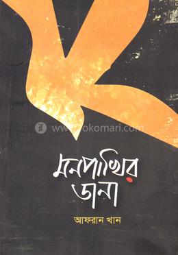 মনপাখির ডানা