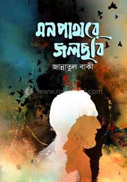 মন পাথরে জলছবি image