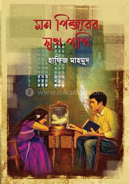 মন পিঞ্জরের সুখ পাখি image