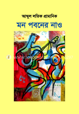 মন পবনের নাও