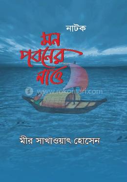 মন পবনের নাও image