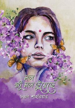 মন শুধু মন ছুঁয়েছে