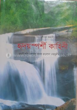 মন গলানো রুহানী গল্প সিরিজ - ১১  (হৃদয়স্পর্শী কাহিনী)