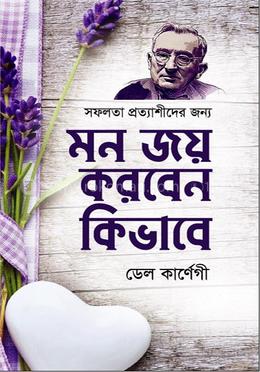 মন জয় করবেন কিভাবে