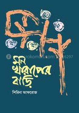 মন খারাপের বাড়ি