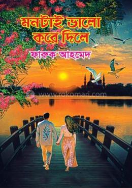 মনটাই ভালো করে দিলে image
