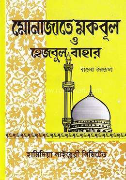 মোনাজাতে মকবুল image