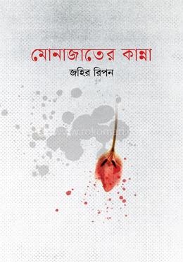 মোনাজাতের কান্না image