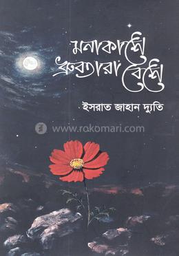 মনাকাশে ধ্রুবতারা বেশে