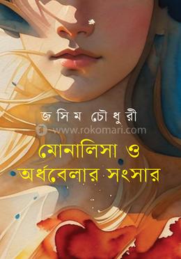 মোনালিসা ও অর্ধবেলার সংসার image