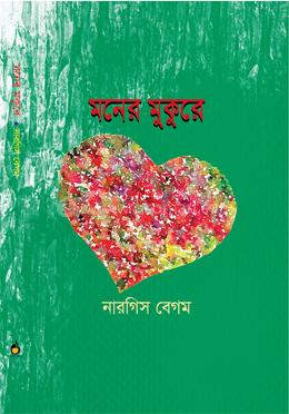 মনের মুকুরে