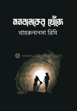 মনবালকের খোঁজে