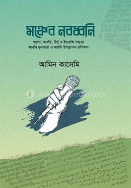মঞ্চের নবধ্বনি image
