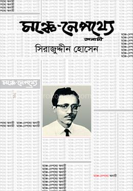 মঞ্চে-নেপথ্যে