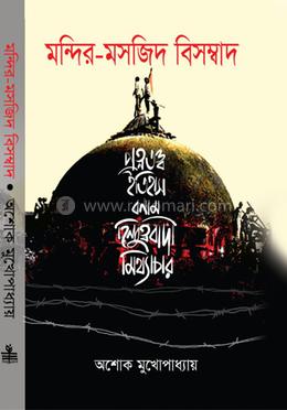 মন্দির-মসজিদ বিসম্বাদ image