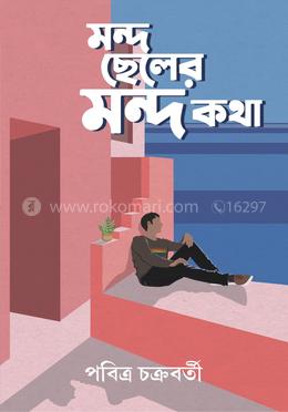 মন্দ ছেলের মন্দ কথা