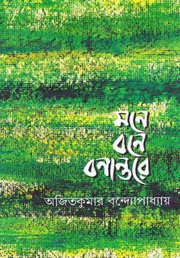 মনে বনে বনান্তরে