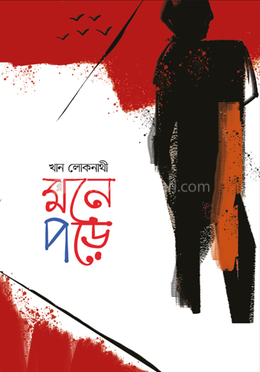 মনে পড়ে image