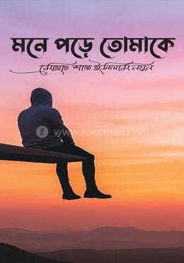 মনে পড়ে তোমাকে 