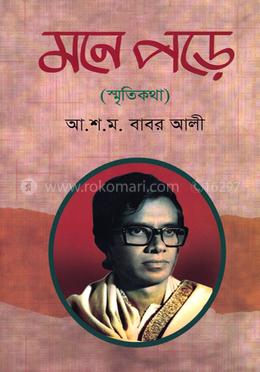 মনে পড়ে ( স্মৃতিকথা )