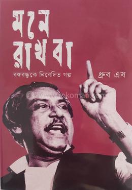 মনে রাখবা 