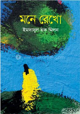 মনে রেখো 