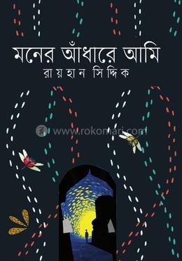 মনের আঁধারে আমি 