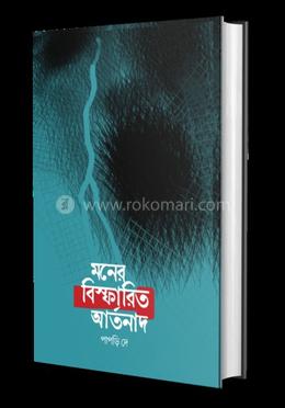 মনের বিস্ফারিত আর্তনাদ 