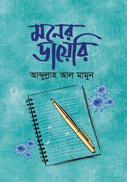 মনের ডায়েরি 