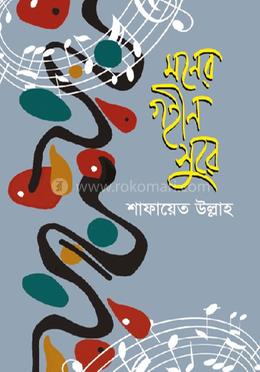 মনের গহীন সুরে