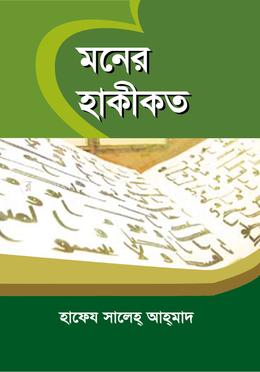 মনের হাকীকত image