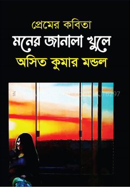 মনের জানালা খুলে