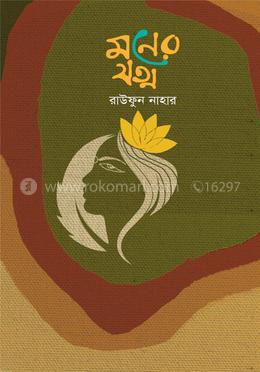 মনের যত্ন