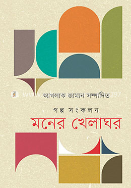 মনের খেলাঘর image