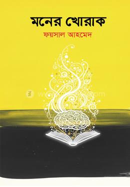 মনের খোরাক