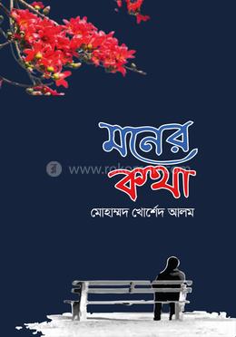 মনের কথা 